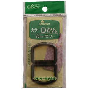 クロバー カラーDかん25mm〈黒〉 26-121 クロバー カラーDかん25mm〈黒〉 26-121