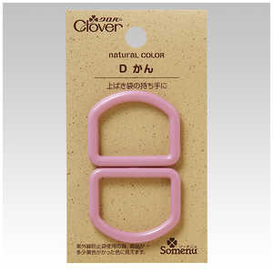クロバー ナチュラルカラーDかん〈ピンククローバー〉 26-238 クロバー ナチュラルカラーDかん〈ピンククローバー〉 26-238