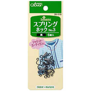 クロバー スプリングホックNo.3〈黒〉 26-518 クロバー スプリングホックNo.3〈黒〉 26-518