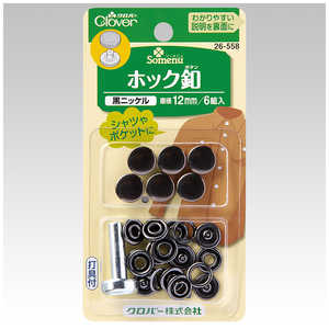 クロバー ホック釦12mm〈黒ニッケル〉 26-558