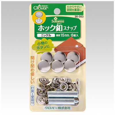 クロバー ホック釦スナップ15mm〈ニッケル〉 26-563 の通販 - カテゴリ