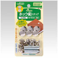 クロバー ホック釦スナップ15mm〈ニッケル〉 26-563 の通販 - カテゴリ