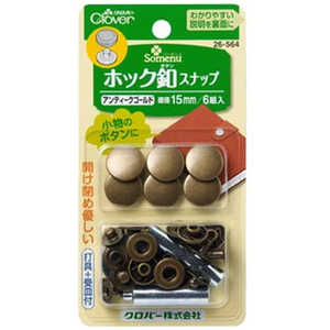 クロバー ホック釦スナップ15mm〈アンティークゴールド〉 26-564