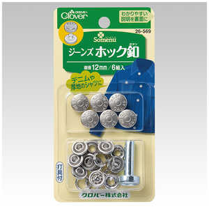クロバー ジーンズホック釦12mm 26-569 クロバー ジーンズホック釦12mm 26-569