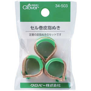 クロバー セル巻皮指ぬき 3個入 34-503