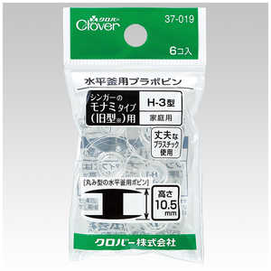 クロバー プラボビン シンガー用 H?3型 37-019 クロバー プラボビン シンガー用 H?3型 37-019