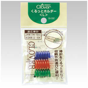 クロバー くるっとホルダー L 55-332 クロバー くるっとホルダー L 55-332