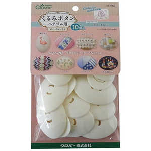 クロバー くるみボタン・ヘアゴム用 オーバル55 10コイリ 58-662