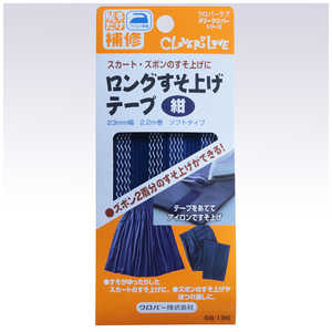 クロバー ロングすそ上げテープ〈紺〉 68-196