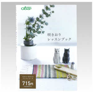 クロバー 咲きおりレッスンブック 71-312