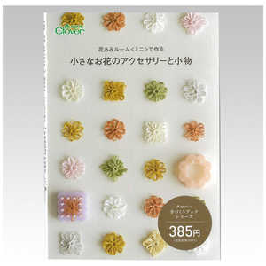 クロバー 花あみルーム〈ミニ〉で作る 小さなお花のアクセサリーと小物 71-398 クロバー 花あみルーム〈ミニ〉で作る 小さなお花のアクセサリーと小物 71-398