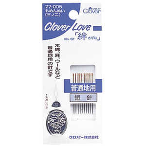 クロバーラブぬい針「絆」CL もめんぬい(三ノ二) 77-005 クロバーラブぬい針「絆」CL もめんぬい(三ノ二) 77-005