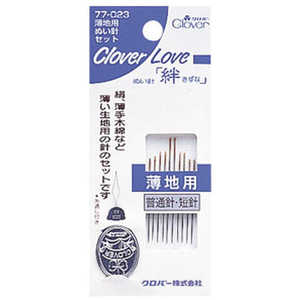 クロバーラブぬい針「絆」CL 薄地用ぬい針セット 77-023 クロバーラブぬい針「絆」CL 薄地用ぬい針セット 77-023