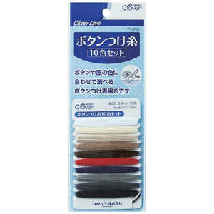 クロバー CL-ボタンツケ糸 10色セット 77765 クロバー CL-ボタンツケ糸 10色セット 77765