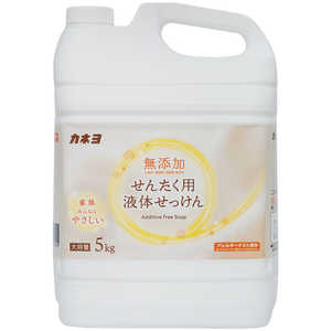 カネヨ石鹸 無添加せんたく用液体石けん5kg カネヨ石鹸 無添加せんたく用液体石けん5kg