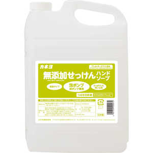 カネヨ石鹸 無添加せっけんハンドソープ 5kg カネヨ石鹸 無添加せっけんハンドソープ 5kg