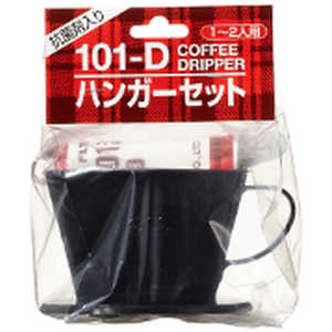 カリタ コーヒー関連 101Dハンガーセット