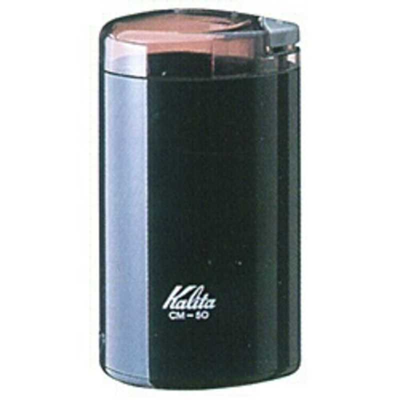 カリタ カリタ 電動コーヒーミル(ブラック) CM-50 CM-50