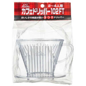 カリタ コーヒー関連 カフェドリッパー102FT