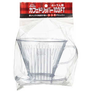 カリタ ドリッパー カフェドリッパー103FT