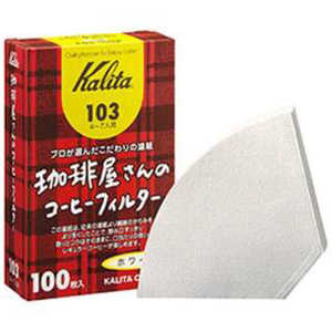 カリタ 珈琲屋さんのコーヒーフィルター103 ホワイト 100枚入 ホワイト100枚 コーヒーFIL103WH100