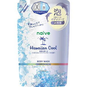 クラシエ naive(ナイーブ)泡で出てくるボディソープ(ハワイアンクール)詰替用 480ml ﾅｲｰﾌﾞｱﾜBSHCK