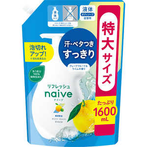 クラシエ 【naive(ナイーブ)】 リフレッシュボディソープ つめかえ用 海泥配合 1.6L グレープフルーツ&ライムの香り 