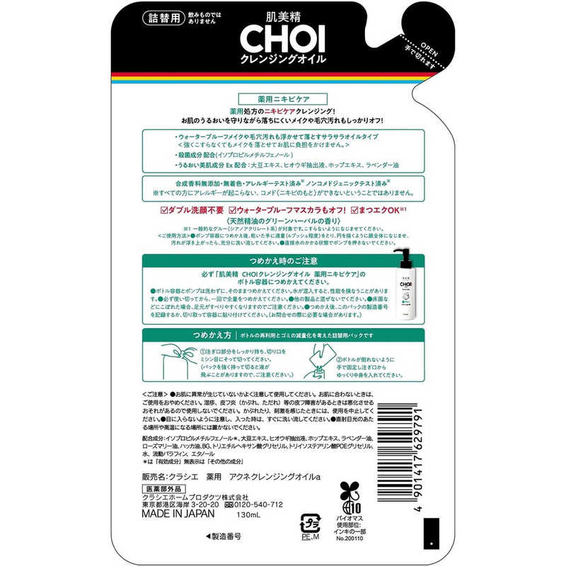 クラシエ クラシエ 肌美精 CHOI(チョイ)クレンジングオイル 薬用ニキビケア つめかえ用 130mL  