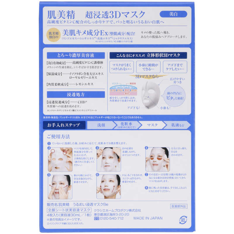 クラシエ クラシエ ｢肌美精｣超浸透3Dマスク 美白(4枚入)  