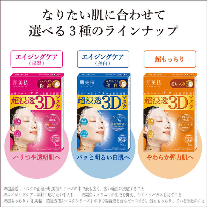 クラシエ クラシエ ｢肌美精｣超浸透3Dマスク 美白(4枚入)  