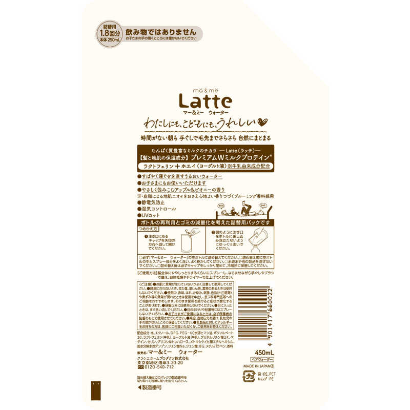 クラシエ クラシエ ma&me Latte(マー&ミー ラッテ)ウォーター つめかえ用 450ml  