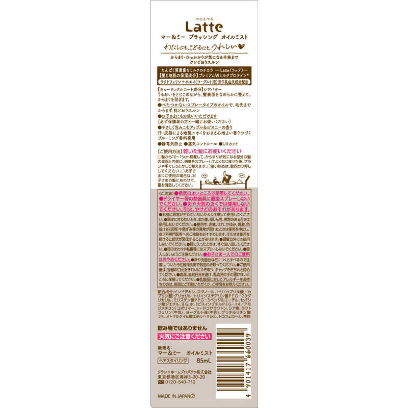 クラシエ クラシエ ma&me Latte(マー&ミー ラッテ)ブラッシング オイルミスト 85ml  
