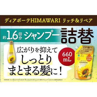 クラシエ ディアボーテ HIMAWARI(ひまわり)オイルインシャンプー