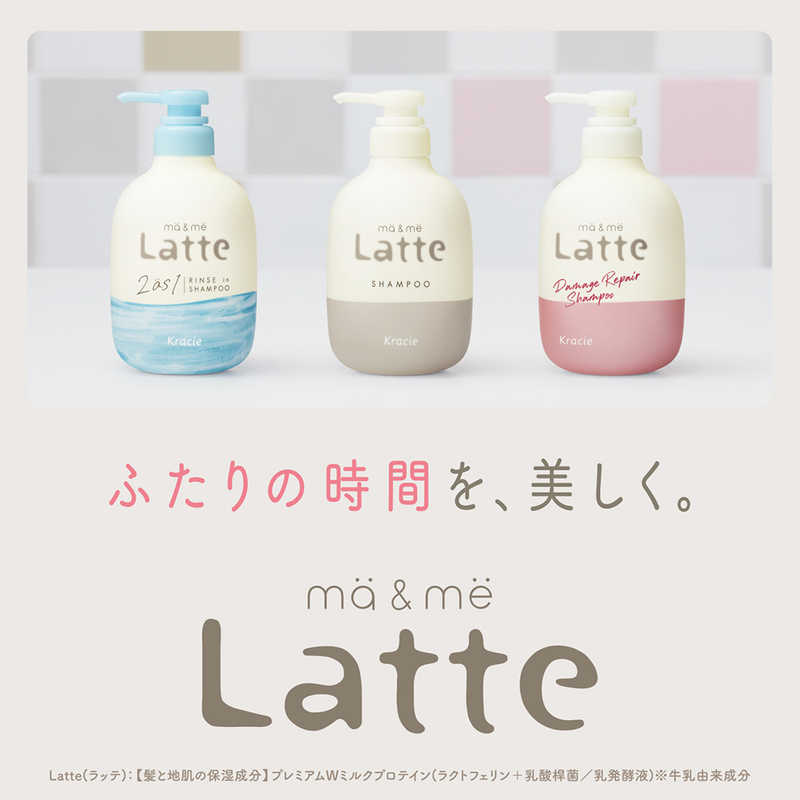 クラシエ クラシエ ma&me Latte(マー&ミー ラッテ)リンスインシャンプー 490ml  