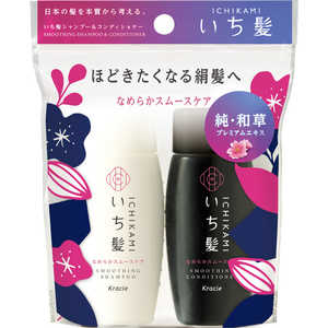 クラシエ いち髪なめらかスムースケアシャンプー&コンディショナーミニセット 40mL+40g 