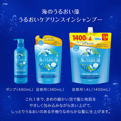 クラシエ 海のうるおい藻 うるおいケアリンスインシャンプー ポンプ