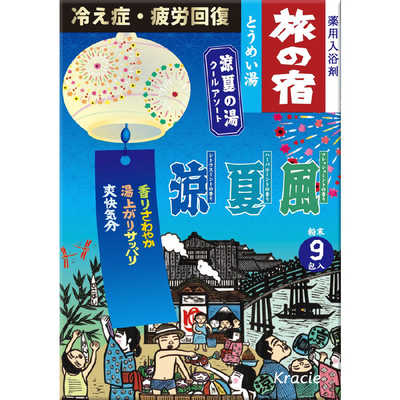 クラシエ 旅の宿 涼夏の湯クールアソート 25g×9包 ﾀﾋﾞﾘｮｳｶﾉﾕｸｰﾙS4 の