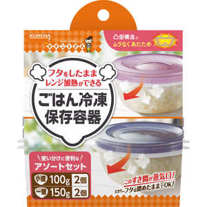 クレハ ごはん冷凍保存容器 アソートセット クレハ ごはん冷凍保存容器 アソートセット