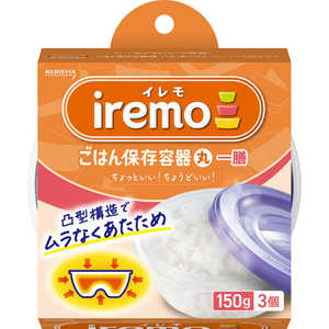 クレハ イレモ(iremo)ごはん保存容器 丸 一膳 3個 イレモゴハンイチゼン3コ