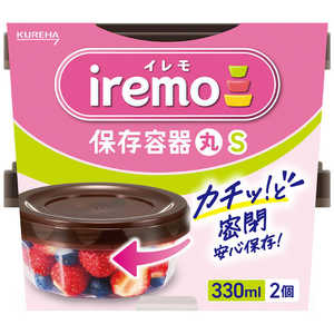 クレハ イレモ(iremo)保存容器 丸 S 2個 イレモホゾンヨウキマルS