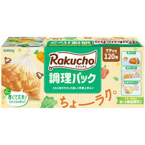 クレハ ラクッチョ(Rakucho)調理パック 120枚 チヨウリパツク120