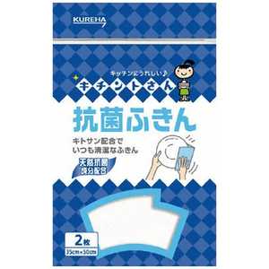 クレハ キチントさん 抗菌ふきん（2枚入） 