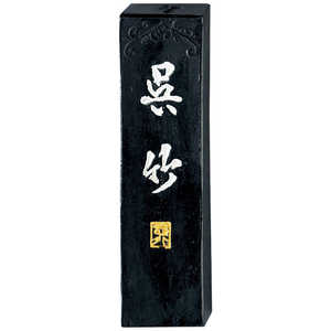 智印呉竹 AA7-10 智印呉竹 AA7-10
