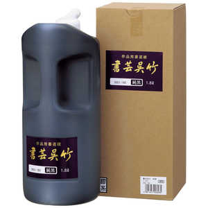 書芸呉竹純黒1.8L BB2-180
