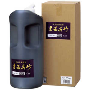 呉竹 書芸呉竹純黒1.8L BB2-180