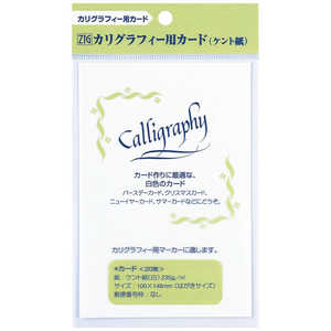 呉竹 ZIGカリグラフィー用カード(ケント紙) ECF100-1
