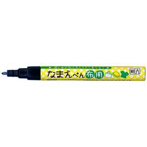 呉竹 なまえペン布用 B PFC-W10A010S XPN0602 呉竹 なまえペン布用 B PFC-W10A010S XPN0602