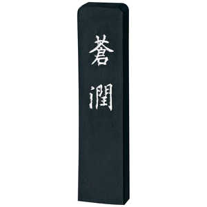 呉竹 蒼潤 AH35-10