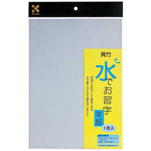 呉竹 水でお習字半紙 KN37-30 呉竹 水でお習字半紙 KN37-30