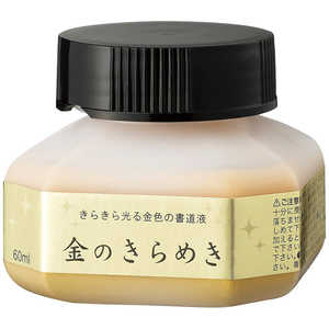 呉竹 パール書道液金のきらめき60ml BA301-6 呉竹 パール書道液金のきらめき60ml BA301-6